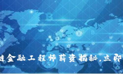 2025必看！浙江区块链金融工程师薪资揭秘，立即提升你的职场竞争力！