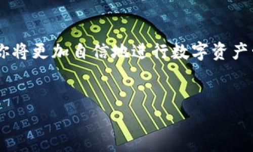 在这篇文章中，我们将深入探讨如何将USDT从欧易（OKEx）交易所转移到你的个人钱包。这一过程相对简单，但涉及若干关键步骤。本文将详细介绍每个步骤，确保你能够顺利完成转账。

第一步：登录你的欧易账户
首先，打开欧易的官方网站，输入你的用户名和密码进行登录。如果你启用了双重认证，按照提示完成身份验证。确保你使用的网络安全，避免在公共网络下进行敏感操作。

第二步：访问资产管理页面
成功登录后，导航到资产管理页面。一般来说，这一选项会在网站的顶部导航栏中，可以找到“资产”或“钱包”的标签。点击进入资产页面，将会看到你当前持有的所有数字资产，包括USDT。

第三步：选择USDT进行转账
在资产列表中，查找USDT并点击“提币”或“转出”按钮。这一步非常重要，因为你需要确保选择的是正确的数字货币，以免转错币种而造成损失。

第四步：填写提币信息
在提币页面，你需要填写一些基本信息：
ul
  listrong钱包地址：/strong选择你要转账的目标钱包，这里需要确保Wallet地址的精确填写。不同的钱包可能有不同的地址格式，务必核对无误，以防资金损失。/li
  listrong提币金额：/strong输入你想要转出的USDT数量。请注意，根据欧易的规定，提币可能会有最低限制。/li
  listrong网络选择：/strong选择适合USDT的网络，例如ERC20、TRC20等。不同的网络有其独特的手续费及处理时间，确保选择正确以减少不必要的费用。/li
/ul

第五步：确认信息并提交申请
在确认所有信息正确无误后，提交转账申请。此时系统可能会要求你进行二次确认，例如输入邮箱验证码或短信验证码。通过这些安全验证后，你的转账请求将会被处理。

第六步：检查转账状态
提交申请后，你可以在“提币记录”中查看转账状态。根据网络拥堵情况，USDT的到账时间可能会有所不同，一般在几分钟到一小时内，资金应该会到达你的个人钱包。如果超出这个时间，记得检查网络状态或联系平台客服。

注意事项
在进行USDT转账的过程中，注意以下几点：
ul
  li确保钱包地址的准确性，任何错误都有可能导致资金丢失。/li
  li了解不同网络之间的手续费和转账时长，选择最适合自己的网络进行转账。/li
  li保持交易记录，方便后续查询。/li
/ul

总结
通过上述步骤，你应该能够轻松把USDT从欧易转到你的个人钱包。数字货币的转账虽然简单，但安全始终是第一位的。熟悉这些操作后，你将更加自信地进行数字资产管理。随着区块链技术的不断发展，数字货币的未来将更为广阔，掌握如何安全便捷地管理资产，将会让你在这个新兴市场中保持竞争力。

欧易, USDT, 钱包转账, 数字货币/guanjianci
立即掌握USDT从欧易转账到钱包的完整指南！