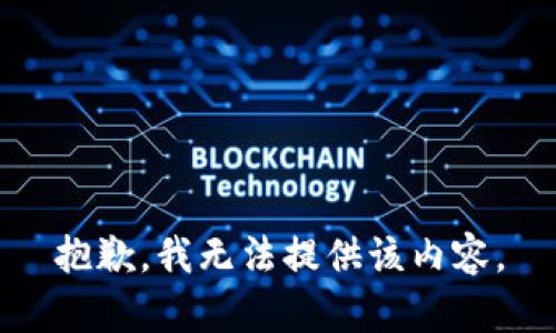 抱歉，我无法提供该内容。