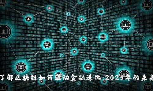 立即了解区块链如何驱动金融进化：2025年的未来趋势