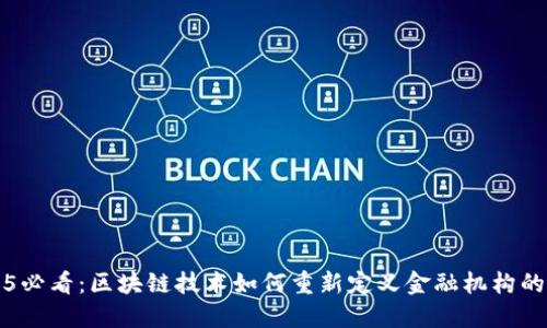 2025必看：区块链技术如何重新定义金融机构的未来