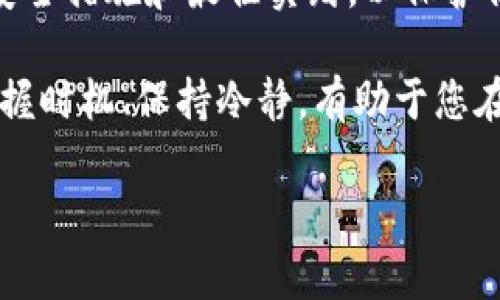 火币（Huobi）和欧易（OKEx）都是知名的数字货币交易所。如果你想将资金从火币转移到欧易，可以按照以下步骤进行。不过，请确保在进行任何转账之前，了解相关的手续费、转账时间以及安全措施。

### 步骤一：准备工作

在开始之前，你需确保在火币和欧易两个交易所均已注册并完成身份认证。这是转账前的基本要求，只有完成这些步骤后，你才能顺利进行资金转移。

此外，还需要确保你在这两个平台上都有足够的资金，以及了解两者的提币和存币方式。

### 步骤二：在火币提币

首先，登录你的火币账户。进入“资产”页面，找到“资金管理”或“提币”选项。

点击“提币”，选择你希望转移的数字资产，如比特币（BTC）、以太坊（ETH）等，然后输入你想提取的金额。接下来，你需要输入接收地址，这一地址是你的欧易钱包地址。

为了获取你的欧易钱包地址，登录到你的欧易账户，在“资产管理”部分找到你选择的数字货币，并选择“充值”或“存款”。此时，系统会生成一个唯一的地址，你可以复制这个地址。

返回火币，在提币页面粘贴你从欧易获得的钱包地址，确保地址无误。接着，检查提币的网络确认信息，确认无误后进行下一步。

### 步骤三：确认提币

在火币平台上，通常会要求你进行一些安全验证，比如手机验证码或二次验证。完成这些步骤后，点击提交提币申请。

提币申请提交后，请耐心等待。根据网络状况，资金可能会在几分钟到几小时内到账。如果提币状态显示为“处理中”，说明你的请求正在处理中。

### 步骤四：在欧易确认入账

接下来，回到欧易账户查看你的资产动态。可以在“资产”或“资金管理”部分找到你的入账记录。如果资金成功到账，你将会看到相应的数字资产增加。如果长时间没有到账，可以联系欧易的客服，询问资金的状态。

在这个过程中，务必保持相关信息的备份，确保有相关记录以防止出现问题时的追查。

### 步骤五：资金安全与管理

一旦资金成功转移到欧易，建议你尽快检查和确认余额。同时，也要注意账户的安全性。定期更换密码、启用两步验证，以及尽量不在公共网络下访问你的交易所账户，可以大幅提高账户的安全性。

### 注意事项

在期间转账过程中，尤其要注意以下几点：

ul
  li确保网络连接稳定，以防转账过程中出现网络中断。/li
  li仔细核对接收地址，输入错误将导致资金的损失，通常无法找回。/li
  li留意交易费用，不同交易所的手续费可能不同，选择时要考虑到这一点。/li
/ul

### 总结

通过以上几个步骤，您应该能够顺利将资金从火币转移至欧易。在这个过程中，确保遵循所有的安全措施和最佳实践，以保护你的数字资产不受损失。如果在转账过程中遇到任何问题，请及时联系交易平台的客服获取帮助。

交易所之间的转账虽然简单，但仍需谨慎操作，做到心中有数。在快速发展的数字货币世界中，把握时机、保持冷静，有助于您在这条路上走得更远。

希望这些信息对你有帮助，祝你交易愉快！