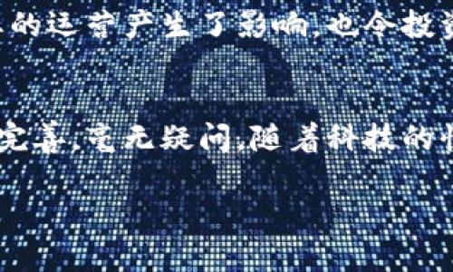   2025必看：区块链APP如何瞬间提升金融交易效率！ / 

 guanjianci 区块链, 金融交易, 应用程序, 效率提升 /guanjianci 

引言
进入数字化时代，金融行业迎来了前所未有的变革。各种技术层出不穷，其中，区块链技术以其独特的去中心化特性、透明性和安全性而备受瞩目。因此，许多人开始探索区块链APP在提高金融交易效率方面的无限潜力。

区块链技术的基本原理
首先，让我们从基本原理谈起。区块链是一个分布式的数字账本技术，它以链条形式将数据块串联在一起，每个数据块包含一组交易记录。由于每个数据块都与前一个块相连，因此破坏或篡改信息变得极其困难。这种结构的性质意味着所有参与者都能够访问同一份账本，从而消除了传统金融系统中对中介的需求。

金融交易中的效率问题
传统的金融交易流程通常涉及多个中介，比如银行、审计公司和法律机构，这些中介的介入不仅增加了时间成本，也提高了交易的复杂程度。以跨境支付为例，通常需要数天时间才能完成，期间可能还会面临汇率波动和手续费等问题。此外，数据传输过程中的错误或信息不对称，常常导致交易延迟，甚至发生纠纷。

区块链APP如何解决传统问题
区块链APP通过去中心化和数据透明性，解决了上述诸多问题。首先，区块链能够实现实时结算，这意味着资金在完成交易后几乎可以立即到账。这样的特性可以大大缩短跨境支付的时间，促进了商家和个人之间的快速交易，从而提高了效率。其次，区块链以其不可篡改的性质，确保了交易数据的安全与透明，任何一方都无法单方面更改交易记录。

案例分析：区块链在国际支付中的应用
以“Ripple”为例，该平台的设计目的是为金融机构提供一种跨境支付的解决方案。通过使用区块链技术，Ripple大幅度降低了跨境支付的时间，用户只需几分钟即可完成交易，而传统方法可能需要数天时间。此外，Ripple也显著降低了手续费，使得国际交易更加经济实惠。

行业应用及未来展望
区块链APP并不仅限于跨境支付。它在证券交易、融资、保险，甚至供应链管理中同样展现了巨大潜力。例如，在证券交易中，区块链可以实现即时结算，减少交易时间，降低风险。此外，智能合约的引入也使得金融交易能够实现自动化，即在特定条件达成后自动执行合约条款，减少人为干预和错误。

用户视角：区块链APP的易用性与接受度
尽管区块链APP展现了巨大的潜力，但其广泛应用仍面临一些挑战。许多用户对于区块链技术仍缺乏直观的理解。因此，提升用户体验显得尤为重要。金融机构需要开发更加友好的用户界面，简化操作步骤。同时，向用户普及区块链基础知识，让他们更容易接受这种新兴技术，将会有助于推动区块链APP的普及。

政策与规制的影响
然而，区块链APP在提高金融交易效率的同时，政策和规制的影响也是不容忽视的。在许多国家，关于区块链和加密货币的法律法规仍在不断变化中。这不仅对相关企业的运营产生了影响，也令投资者对其安全性产生顾虑。因此，制定合理的法规，确保技术应用的合规性，才能为区块链技术的发展营造良好的环境。

总结与未来发展方向
总体而言，区块链APP在提升金融交易效率方面展现了巨大潜力，但落实这一潜力依然需要多方面的努力，包括技术成熟度的提高、用户接受度的增强以及政策法规的完善。毫无疑问，随着科技的快速发展，区块链技术将会在未来的金融领域中扮演愈发重要的角色。未来，我们可以期待其在提高金融交易效率的道路上不断前行，为全球经济的快速发展贡献力量。

在这个瞬息万变的世界中，不断创新、追求效率是金融行业的生存之道。通过使用区块链APP，我们将进入一个更为高效、透明和安全的金融交易新时代。