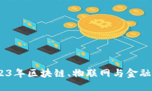 思考一个的  
立即探索：2023年区块链、物联网与金融业的完美结合