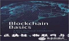 思考一个的  立即探索：2023年区块链、物联网与