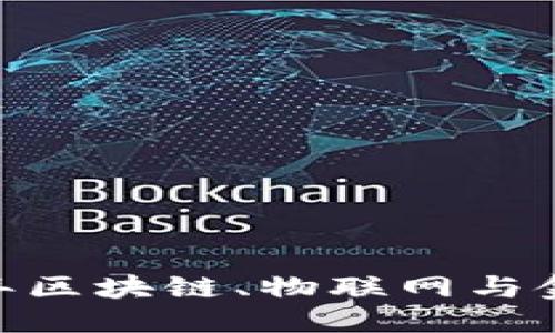 思考一个的  
立即探索：2023年区块链、物联网与金融业的完美结合