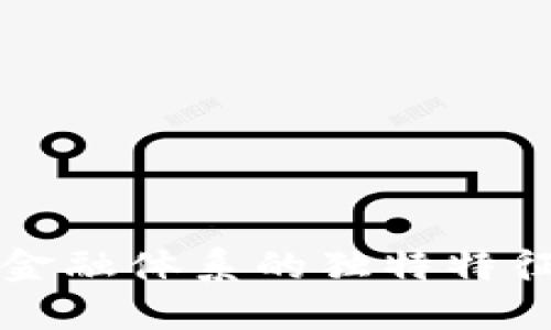 2025必看：揭秘区块链公平金融体系的独特特征，立即了解未来金融新趋势！