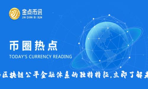 2025必看：揭秘区块链公平金融体系的独特特征，立即了解未来金融新趋势！