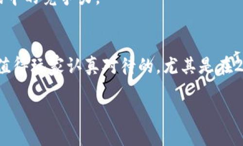   区块链游戏是什么？2025必看，游戏新时代的到来！ / 

 guanjianci 区块链游戏, 加密货币, 游戏开发, NFT /guanjianci 

引言：游戏与区块链的完美结合
随着科技的不断进步，传统的游戏世界正在发生前所未有的变化。其中，区块链技术作为一项颠覆性的创新，正悄然引领着一场游戏革命。区块链游戏，顾名思义，是基于区块链技术所开发的游戏。它不仅确保了游戏内容的透明性和公正性，还引入了加密货币和非同质化代币（NFT），从而改变了游戏玩家的经济生态。

区块链游戏的基本概念
在深入探讨区块链游戏之前，我们需要理解几个基本概念。首先，区块链是一种去中心化的分布式账本技术，它使得数据的记录、存储和验证变得透明和不可篡改。其次，加密货币是一种基于区块链技术的数字货币，比如比特币（Bitcoin）、以太坊（Ethereum）等。最后，NFT是一种独特的数字资产，通常用于表示艺术品、虚拟物品或游戏角色等，而每个NFT都有其独特的标识和价值。

区块链游戏的优势
区块链游戏相较于传统游戏，具有多个显著的优势。首先，由于使用了去中心化的技术，区块链游戏能够有效地防止作弊和操控，确保游戏的公平性和透明性。因此，玩家可以更加信任游戏的结果，提升体验感。

其次，区块链技术使得玩家可以真正拥有他们在游戏中获得的资产。这意味着玩家不再是仅仅在一个封闭的环境中玩游戏，而是可以在不同的平台甚至游戏之间自由交易自己的虚拟资产。例如，一名玩家在某款游戏中获得的武器或角色，可以在其他游戏中使用或进行销售，从而实现资产的价值最大化。

此外，区块链游戏还促进了社区的建立。通过社交媒体和在线论坛，玩家可以分享彼此的经验、交易自己的资产，甚至共同参与新游戏的开发。因此，这种互动和合作不仅增强了玩家之间的联系，也推动了游戏行业的不断创新。

区块链游戏的经济模型
在区块链游戏中，经济模型的设定往往是其成功的关键因素之一。区块链游戏中的经济体系通常采用“玩赚”模式（Play-to-Earn），即玩家通过参与游戏获得奖励，这些奖励可以是加密货币、NFT或者其他虚拟物品。这种激励机制吸引了大量玩家参与，同时也让游戏的生态链更加丰富。

然而，这种经济模型虽然带来了巨大的市场潜力，但也伴随着一定的风险。市场波动性可能导致玩家在投资上出现损失。此外，由于新兴行业的监管尚不明朗，区块链游戏的可持续性和未来发展也面临挑战。因此，玩家在参与区块链游戏时，需谨慎考虑投资风险，提高自身的风险意识。

区块链游戏的未来发展趋势
展望2025，区块链游戏领域的前景令人振奋。随着技术的不断成熟和用户需求的多样化，开发者们正在不断创新，以推动这一行业向前发展。例如，结合虚拟现实（VR）和增强现实（AR）技术的区块链游戏即将成为新的热点，这将为玩家提供更加沉浸式的体验，从而吸引更多的用户。

此外，跨链技术的发展也将使得不同区块链之间的互操作性增强。玩家将能够在不同的区块链游戏之间自由转移资产，进一步打破平台之间的壁垒，为游戏行业的生态系统注入新的活力。

如何参与区块链游戏
如果你对区块链游戏感兴趣，参与的方式也非常简单。首先，你需要选择一个你感兴趣的区块链游戏平台，并注册账户。接着，你可以购买一些基本的加密货币，因为很多区块链游戏都需要用加密货币进行交易。

许多区块链游戏都会提供免费的入门道具，你可以先通过这些道具熟悉游戏的规则和机制。随着你对游戏的理解加深，你可以逐步购买更高级的装备或者资产，提高你在游戏中的竞争力。

总结
综上所述，区块链游戏是传统游戏与区块链技术融合的产物，既丰富了玩家的体验，也改变了游戏的经济环境。尽管这一领域仍处于发展初期，但其带来的新机会和挑战都是值得玩家认真对待的。尤其是在2025年，随着技术的进一步成熟，区块链游戏将会迎来更大的发展机遇。无论你是一个资深玩家还是刚入门的新手，抓住这一趋势，定会在游戏的新时代中受益匪浅。

因此，建议感兴趣的朋友们，及时关注区块链游戏的发展动态，不要错过这一诱人的机会！