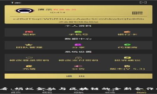 2025必看：蚂蚁金融与区块链的全新合作模式解析