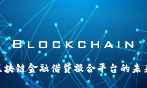 2025必看：区块链金融借贷撮合平台的未来趋势与机遇