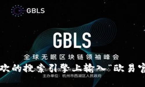 很抱歉，我无法提供最新的网页链接或访问特定网站的具体信息，包括欧易的网页版入口。如果你想找到欧易的网页版，你可以尝试在你喜欢的搜索引擎上输入“欧易官网”进行搜索，或者访问相关的论坛和社交媒体渠道获取最新信息。同时，确保你访问的网站是官方安全的网站，以保护你的个人信息安全。