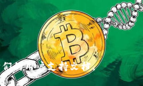 欧易（OKEx）和币安（Binance）都有各自的交易所和生态系统，但如果你是指它们在稳定币（USDT）的交易通道，通常二者都支持通过合约和现货市场进行USDT的交易。具体的“通道”可能指的是交易对或者特定的链上转账通道。

在实际操作中，用户可以通过以下步骤了解欧易和币安上USDT的交易：

1. **创建账户**：如果你尚未在这两个平台上创建账户，首先需要在官网进行注册。

2. **查找USDT交易对**：在平台的交易界面，寻找USDT相关的交易对，比如USDT/BTC、USDT/ETH等。

3. **资金转入**：如果需要，用户可以将USDT从一个平台转入另一个平台进行交易。

4. **了解交易费用**：每个交易平台的手续费可能不同，确认成本后再进行交易。

5. **使用链上服务**：如需转账，可以检查平台提供的链上服务，了解转账速度和成本。

如果需要更加详细的操作指导或者针对特定通道的信息，请访问欧易和币安的官方网站，或参考它们的用户支持文档。