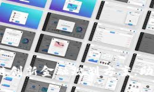 2025必看：区块链创新金融规划方案，助你把握时代机遇！