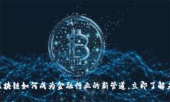 2025必看：区块链如何成为金融行业的新管道，立