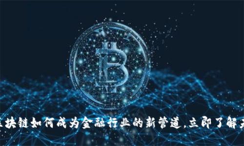 2025必看：区块链如何成为金融行业的新管道，立即了解未来投资机会