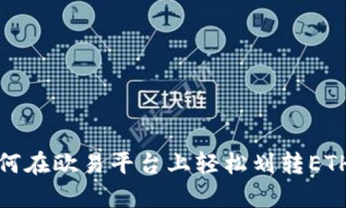 立即了解：如何在欧易平台上轻松划转ETH（2025必看）