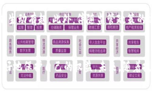 区块链博彩游戏真的公正吗？2025必看深度解析

区块链博彩, 公正性, 游戏公平性, 加密技术/guanjianci

前言
近年来，区块链技术以其独特的透明性和安全性征服了许多行业，而博彩游戏作为其中一个重要应用领域，也随之引发了广泛关注。那么，区块链博彩游戏真的公正吗？在这篇文章中，我们将深入探讨这一问题，分析当前的市场状况，以及未来的发展趋势，帮助读者掌握这一热门领域的真实情况。

区块链博彩游戏的基本概念
区块链博彩游戏，顾名思义，指的是利用区块链技术进行的博彩活动。这种游戏通常使用加密货币进行投注和获胜，依托区块链的去中心化特性，使得游戏过程更加透明。例如，玩家可以通过区块链查看每一笔交易记录，从而验证游戏结果的公正性。

区块链的透明性与公正性
首先，区块链技术自带的透明优势，使得所有的游戏数据和交易记录均可公开查询。任何用户都可以查看游戏的源代码和随机数生成方法，确保没有人为操控的可能。此外，区块链游戏的算法通常经过第三方审计，这为玩家提供了额外的安全感和信任感。因此，从理论上讲，区块链博彩游戏的公正性相较于传统博彩游戏有明显的提升。

智能合约的作用
智能合约是区块链技术的另一个重要组成部分，它们是一种以代码形式存在的合约，能够在预设条件满足时自动执行。在博彩游戏中，智能合约可以确保每一笔交易的公正性和准确性。例如，如果某玩家赢得游戏，智能合约会自动将奖金转账至其账户，这一过程不需要任何中介介入，从而降低了人为操控的风险。

尽管如此，依然存在的挑战
尽管区块链博彩游戏在公正性上有诸多优势，但仍面临不少挑战。首先，技术的复杂性可能导致一些玩家在参与时缺乏信心。许多普通玩家可能对区块链和加密货币的理解有限，从而导致其对于博彩公平性的质疑。此外，部分黑心平台可能会利用玩家的无知，暗中操控游戏，甚至伪造结果。尽管区块链技术无法被人为篡改，但若平台本身存在问题，参与者的利益仍然会受到损害。

区块链博彩游戏的行业现状
根据最新的市场研究，区块链博彩游戏正处于快速发展之中。越来越多的新兴平台应运而生，吸引了大量玩家参与。与此同时，投资者和开发者也开始注意到这一领域的巨大潜力，纷纷加入竞争。但伴随而来的，也是监管的缺失。一些国家尚未对区块链博彩进行明确监管，这使得市场混乱，也给玩家带来了风险。任何投资都需要谨慎，尤其是在不成熟的行业中。

玩家应该如何选择安全的区块链博彩平台？
选择一个安全的区块链博彩平台至关重要。首先，玩家应该检查平台是否有合法的运营许可证，并了解其运营模式。其次，要关注平台是否经过第三方审计，确保其游戏过程的透明性。同时，可以查看其他玩家的评价，以判断平台的信誉。此外，确保平台提供优秀的客户服务也非常重要，遇到问题能够及时解决，才能增加玩家的信心。

未来的发展趋势
展望未来，区块链博彩游戏仍将持续蓬勃发展。随着技术的进步，玩家的体验有望得到进一步提升。尤其在虚拟现实（VR）和增强现实（AR）技术的加入下，博彩游戏将变得更加生动有趣。此外，伴随监管政策的逐步完善，行业将更加规范，玩家在参与时的安全感和信任度将进一步增强。

结语
综上所述，区块链博彩游戏在公正性上相较于传统博彩游戏确实有明显优势，但也面临一系列挑战。因此，玩家在参与此类游戏时，需保持警惕，选择信誉良好的平台，才能更好地保护自己的权益。未来，随着技术的不断发展和监管的逐步健全，区块链博彩游戏有望为玩家带来更加公正、安全的体验。