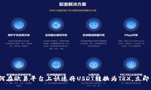 2025必看：如何在欧易平台上快速将USDT转换为TRX，立即掌握交易秘诀！