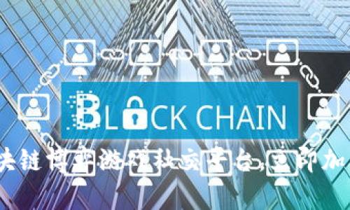 2025必看：区块链博弈游戏社交平台，立即加入数字新时代！