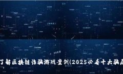 立即了解区块链诈骗游戏案例！2025必看十大骗局