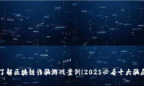 立即了解区块链诈骗游戏案例！2025必看十大骗局揭秘