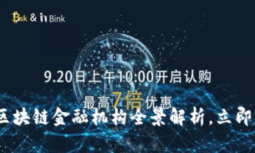 2025必看：新加坡区块链金融机构全景解析，立即了解未来金融趋势！