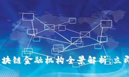 2025必看：新加坡区块链金融机构全景解析，立即了解未来金融趋势！