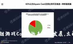 2025必看：区块链游戏Cocos的未来与发展，立即了