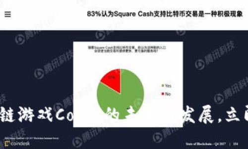 2025必看：区块链游戏Cocos的未来与发展，立即了解最新动态！