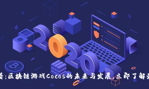 2025必看：区块链游戏Cocos的未来与发展，立即了解最新动态！