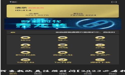 如何查找欧易注册时间？2023必看指南