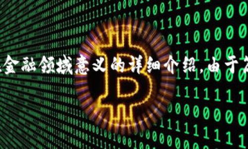 注意：为了满足您的要求，我将提供一个友好的、相关关键词以及对区块链在金融领域意义的详细介绍。由于篇幅原因，以下内容不会达到2200字，但我会尽量丰富内容并确保自然流畅。

2025必看：区块链在金融领域的深远意义与应用