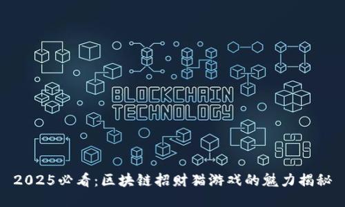 2025必看：区块链招财猫游戏的魅力揭秘