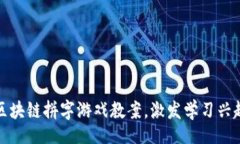 giuzi/giuzi2025必看！区块链拼字游戏教案，激发学