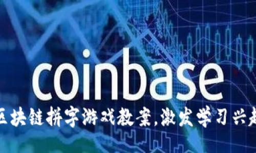 giuzi/giuzi

2025必看！区块链拼字游戏教案，激发学习兴趣，立即启用！