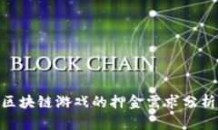 2025必看！区块链游戏的押金需求分析与未来趋势