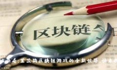 2025必看：莱茨狗区块链游戏的全新世界，快来探