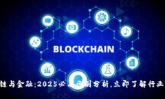 区块链与金融：2025必看区别分析，立即了解行业