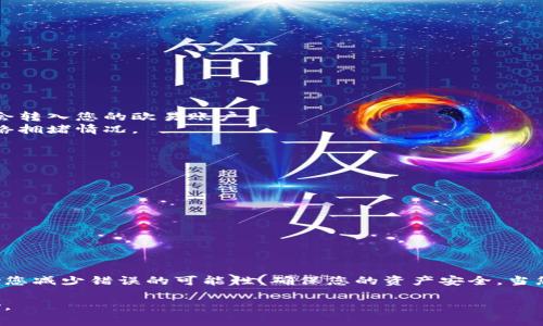 要将币安（Binance）上的USDT转移到欧易（OKEx）账户，您需要按照一系列步骤进行操作。以下是一个详细的指南，包括必要的注意事项和操作步骤。

步骤一：准备工作

在开始之前，请确保您已经在币安和欧易上都注册并完成了身份验证。此外，请确认这两个交易所的账户均正常运行，可以进行存取款操作。保证您有足够的USDT在币安账户中进行转账。 

步骤二：获取欧易的USDT充值地址

1. 登录您的欧易账户。 
2. 在首页上找到“资产”或“钱包”选项，点击进入。 
3. 在钱包页面，找到“充值”选项，选择USDT作为充值币种。 
4. 页面将显示一个USDT的充值地址。对于ERC20、TRC20或OMNI等不同链的USDT，请确保您记住并选择正确的地址。一般来说，TRC20（波场链）转账费较低，速度较快。 

步骤三：在币安发起USDT转账

1. 登录您的币安账户。 
2. 在“钱包”或“资金管理”页面中，找到USDT并选择“提现”或“转出”。 
3. 在提现页面，粘贴您在欧易获得的充值地址。 
4. 确认所选的区块链模式和金额。确保所选区块链模式与欧易的充值地址匹配，以免资金丢失。 
5. 填入您要转出的USDT金额，仔细检查信息无误后，点击“提交”进行转账。 

步骤四：确认转账和查看交易状态

1. 提交后，币安将会请求您确认身份，可能需要输入一个验证码或进行手机验证，这是为了保证安全性。 
2. 之后您可以在币安的“提现记录”中查看到这笔转账的状态。通常情况下，在区块链网络确认后，资金将会转入您的欧易账户。 
3. 登录欧易账户，查看USDT的到账状态。如果一切顺利，您的USDT会在短时间内到达，具体时间取决于网络拥堵情况。 

注意事项

在进行交易前，请牢记以下几点：
1. 确认您输入的提现地址完全正确，一旦转出无法找回。
2. 由于不同链的USDT充值地址不同，务必选择正确的充值渠道。 
3. 检查转账金额和手续费，确保您有足够的USDT余额支付手续费。 
4. 转账成功后，请定期检查账户，确保资金安全。 

结论

将USDT从币安转账到欧易的过程非常简单，只需按照上述步骤仔细操作即可。理解每一步的细节可以帮助您减少错误的可能性，确保您的资产安全。当您在数字货币交易中使用不同平台时，熟悉各个交易所的操作流程会大大提升您的用户体验和交易效率。 

希望这个指南能够帮助您顺利完成USDT的转账，如果在操作过程中有任何疑问，请及时联系客服寻求帮助。