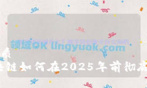 思考一个的优质
立即了解：区块链如何在2025年前彻底改变游戏产业