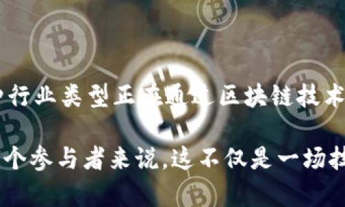   2025必看：金融区块链行业的多样化类型与应用前景 / 

 guanjianci 金融区块链, 行业类型, 区块链应用, 未来展望 /guanjianci 

引言

随着科技的不断进步，区块链技术在全球范围内得到了广泛的关注与应用，尤其是在金融行业。自比特币诞生以来，区块链被认为是一种变革性的技术，这种去中心化的分布式账本技术为金融领域带来了巨大的机遇与挑战。因此，不同的行业类型纷纷应用区块链，形成了一个多样化的生态系统。在本文中，我们将探讨金融区块链的几个主要行业类型及其应用前景。

1. 数字货币发行与交易

数字货币是区块链技术最初的应用之一，其影响力至今未减。数字货币包括但不限于比特币、以太坊以及各种稳定币（如USDT）。当前，越来越多的金融机构和创投公司开始接受数字货币作为交易媒介，因此它们不仅仅是一种投资工具，更是一种新的货币形式。在2025年，预测会有更多国家和地区推出自己的央行数字货币（CBDC），这将进一步推动数字货币的普及与采用。

随着技术的不断进步和交易所的日益增多，数字货币市场的透明度和安全性也在不断提升。此外，去中心化的交易所（DEX）的兴起，使得用户能在没有中介的情况下进行交易，相较于传统交易所，这种方式大大减少了交易费用和时间。因此，数字货币逐渐成为主流金融工具。

2. 跨境支付与汇款

传统的跨境支付往往涉及高额的手续费和漫长的处理时间，但区块链技术的出现改善了这一问题。利用区块链的即时结算和去中心化的特性，跨境支付的成本和时间都得到了显著降低。以Ripple为例，其基于区块链的支付协议使得银行间的资金转移更快速、更高效。

此外，区块链技术在确保支付透明性的同时，还解决了很多与身份验证相关的问题。由于交易数据是不可篡改的，艺术家和企业能够在全球范围内部署自己的产品和服务。因此，未来在跨境支付领域中，区块链将发挥重要的支撑作用，预计到2025年，越来越多的国际贸易将采用基于区块链的支付解决方案。

3. 智能合约与自动化金融服务

智能合约是一种自执行的合约，它们能够在满足特定条件时自动触发交易。这一技术不仅提高了交易的安全性，还减少了人工干预带来的风险。因此，智能合约在金融行业中的应用日益广泛，尤其是在贷款、保险等领域。

例如，在P2P借贷平台中，借款人和出借人可以通过智能合约确定利率和还款方式，当条件满足时，自动执行合约。这种方式提高了信任效率，减少了信贷风险，同时为用户提供了更便捷的服务。

并且，许多传统金融机构也开始逐渐采用智能合约进行自动化运营，这在一定程度上提升了整体的运营效率和用户体验。随着智能合约的不断发展，我们可以预见，它将在未来的金融市场中扮演更加重要的角色。

4. 供应链金融

供应链金融是指通过金融手段解决供应链中各参与方的资金流动问题。区块链在这一领域的应用可以实现对供应链全流程的透明化管理，从而降低融资风险。

例如，在传统的供应链金融中，信息常常滞后于资金流动，导致部分企业面临资金链断裂的风险。然而，利用区块链技术，各参与方可以即时获取关键信息并进行实时交易，从而提高了融资效率。此外，由于区块链的不可篡改性，金融机构能够轻松辨别交易的真实性和合法性，降低风险。

预计到2025年，越来越多的企业将通过区块链技术建立更加安全和透明的供应链金融生态系统，促进资源的高效配置。

5. 资产代币化与数字证券

资产代币化是指通过区块链技术将现实世界资产（如房地产、艺术品等）转化为数字代币。在这一过程中，区块链技术使得资产的购买、出售和交易变得更加高效和透明，其主要优势在于能够降低投资门槛，提供更大的流动性。

例如，过去，投资房地产通常需要较高的资金门槛，而通过资产代币化，投资者只需购买部分代币即可参与。这样一来，更多的小投资者可以参与到高价值资产的投资中，实现财富的分散和增长。同时，数字证券的出现也为企业融资提供了新的途径，预计2025年将愈发流行。

6. 保险行业

保险行业的数字化改革已经在进行，而区块链技术的引入则为其注入了新的活力。使用区块链可以简化索赔流程，提高透明性和信任度。利用智能合约，保险公司可以自动处理索赔并迅速进行赔偿，从而提升客户的满意度。

例如，在自然灾害频发的地区，保险公司可以通过区块链技术与气象数据实时对接。一旦达到某个索赔条件，智能合约就会自动触发赔偿。这种高效的流程不仅减少了保单持有人的等待时间，也解决了传统保险体制中许多监管和沟通上的问题。

结论

综上所述，区块链技术对金融行业不同领域的影响是深远的，可以带来更高的效率、更低的成本和更好的安全性。从数字货币和跨境支付，到供应链金融和资产代币化，各种行业类型正在通过区块链技术实现创新与变革。尽管数字货币市场充满了波动和不确定性，但对区块链技术的应用前景仍然充满信心。在未来的金融市场中，区块链无疑将扮演着更加重要的角色。

因此，金融从业者应对这一趋势保持敏感，不断学习和适应新技术，以便在机遇和挑战中把握未来的发展方向。确实，2025年将如同一次巨变，带来全新的金融领域，对每一个参与者来说，这不仅是一场技术革命，更是一场思维方式的变革。