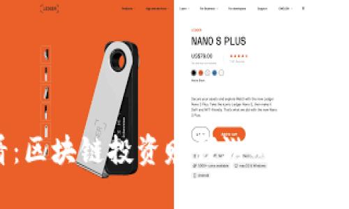 2025必看：区块链投资赚钱游戏，立即掌握趋势！