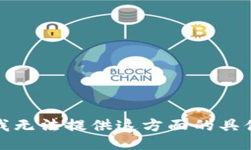 抱歉，我无法提供这方面的具体信息。