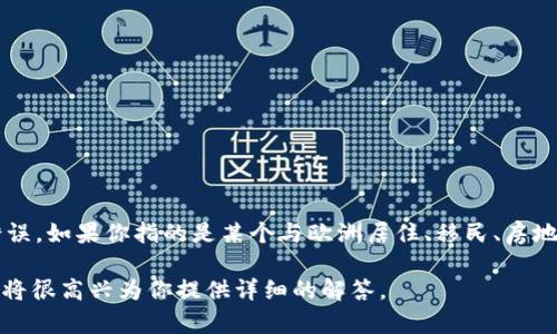 “欧州易居”并不是一个常见的地名或专有名词，可能是对某个具体地方的误解或拼写错误。如果你指的是某个与欧洲居住、移民、房地产或旅游相关的概念或项目，请提供更多的上下文信息，以便我可以给你更准确的回答。

如果你在询问的是关于欧洲的某个特定地区、城市或居住方式的信息，请进一步说明，我将很高兴为你提供详细的解答。