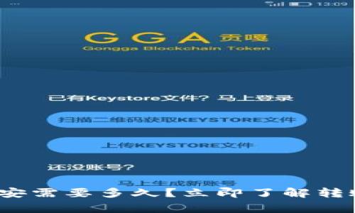 2023年欧易转币安需要多久？立即了解转账时间及注意事项