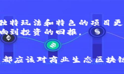   2025必看：商业生态区块链游戏的未来趋势与投资机会 / 

 guanjianci 区块链游戏, 商业生态系统, NFT, 数字资产 /guanjianci 

引言
在数字化快速发展的今天，区块链技术通过其透明性、安全性以及去中心化的特性，正在推动各个行业的变革。尤其是在游戏领域，区块链游戏应运而生，吸引了众多投资者和玩家的关注。2025年即将来临，越来越多的商业生态区块链游戏开始展现出其潜在的商业价值和投资机会。本文将深入探讨这些游戏的特点、市场现状以及未来的趋势。

区块链游戏的基本概念
区块链游戏是基于区块链技术的游戏，它使得游戏内资产的拥有权和交易都变得更加透明和可靠。在传统游戏中，玩家对游戏资产的拥有权常常是模糊的，而在区块链游戏中，使用非同质化代币（NFTs）等技术，玩家能够真正拥有他们在游戏中获得的数字资产。这种所有权的确立，不仅为玩家提供了更好的游戏体验，也为商业化提供了可能。

商业生态系统的构建
商业生态区块链游戏的关键在于其生态系统的构建。这个生态系统通常由开发者、玩家、投资者和第三方服务提供商组成。为了实现可持续发展，各个角色之间需要建立起有效的互动关系。
首先，开发者需要创建有趣和盈利潜力的游戏，同时也要考虑到玩家的体验和反馈。因此，游戏的设计应尽量做到公平和透明，鼓励玩家积极参与。其次，玩家是游戏生态的核心，他们对游戏的忠诚度和参与度将直接影响到游戏的成功与否。此外，投资者则可以通过持有游戏中的数字资产或NFTs来实现收益，甚至参与到游戏的治理中。最后，第三方服务提供商能够提供额外的技术支持和市场推广，进一步促进生态的繁荣。

市场现状与挑战
尽管区块链游戏的前景广阔，但在市场上仍然面临不少挑战。目前，许多玩家对于区块链技术的理解仍然有限，对加密货币的使用感到陌生。此外，区块链游戏的安全性、可扩展性和用户体验等问题仍需不断。
另外，随着市场竞争的加剧，越来越多的开发者进入这一领域，如何脱颖而出成为了一个迫切需要解决的问题。因此，开发者需要在游戏的创新性、玩法的丰富性以及社交互动等方面下功夫，这样才能吸引更多的玩家。此外，法律法规的滞后也是一个不容忽视的问题，许多国家对于加密货币和区块链的监管尚在摸索阶段，这可能会影响到区块链游戏的推广与应用。

NFT：赋能区块链游戏的新动力
NFT（非同质化代币）是区块链游戏的重要组成部分，它为游戏中的资产提供了独特的数字身份。这种身份使得玩家能够在不同的游戏中交易、出售甚至拍卖他们的游戏资产，因此，NFT被广泛看作是推动区块链游戏发展的新动力。
NFT不仅在游戏中提供了资产的所有权，还为玩家带来了更多的收益模式。例如，玩家可以通过出售其稀有的游戏物品获取收益，或是通过参与游戏内的活动赢得奖品。此外，许多游戏还开始引入“租赁”机制，允许玩家将其NFT资产租给其他玩家，从中收取租金。这些创新的商业模式，极大地激发了玩家的参与热情，也推动了区块链游戏的蓬勃发展。

未来的趋势：融合与创新
展望未来，商业生态区块链游戏的发展趋势将日益明显。首先，游戏将更加注重玩家的社交体验，越来越多的项目会引入社交化元素，使得玩家能够更方便地交流与互动。此外，技术的进步将使得区块链游戏的可玩性和图形表现得到极大提升，玩家的沉浸式体验将得到显著改善。
其次，区块链游戏与其他领域的融合将不断深化。比如，越来越多的区块链项目会与现实世界中的品牌和产品结合，推出跨界合作的游戏，增强游戏的趣味性和现实意义。与此同时，传统游戏公司也在不断探索如何将区块链技术融入他们的现有产品，从而提升用户体验。
投资机会：把握先机
对于投资者来说，商业生态区块链游戏提供了许多新的投资机会。随着这一领域的不断发展，早期入场的投资者有可能获得丰厚的回报。因此，在选择投资项目时，投资者应重点关注以下几个方面。
首先，了解项目的团队背景和技术实力是至关重要的。能够提供技术支持及具备开发经验的团队更有可能将项目推向成功。其次，关注项目的核心玩法与创新点，在产品同质化日渐严重的今天，具有独特玩法和特色的项目更能吸引玩家和投资者。
此外，项目的社区活跃度也不可忽视。一个充满活力和互动的社区能够为游戏的推广和运营提供更强的支持，增加投资的安全性。最后，审慎评估项目的商业模式和收益分配机制是否合理，将直接影响到投资的回报。

总结
将区块链技术与游戏相结合，不仅创造了新的商业模式，也深刻改变了玩家的体验和价值观。在逐渐成熟的市场环境中，区块链游戏通过构建商业生态，不断推动自身发展与创新。因此，投资者和玩家都应该对商业生态区块链游戏保持关注，把握未来展现出的无穷潜力与机会。2025年，或许将是这一领域快速发展的关键年份，值得我们共同期待。