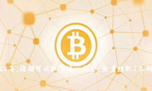   2025必看：如何通过区块链游戏赚取1亿？立即探索！ / 

 guanjianci 区块链游戏, 赚取收益, 投资策略, 数字资产 /guanjianci 

引言：区块链游戏的崛起
近年来，区块链技术不断发展，逐渐渗透到各行各业。其中，区块链游戏作为一个新兴领域，吸引了大量投资者和玩家的关注。区块链游戏不仅改变了传统游戏的运营模式，还为玩家提供了赚取收益的机会。尤其是在2025年，预计这一领域将迎来更大的发展机遇。因此，了解如何通过区块链游戏赚取1亿的策略，将是每一个投资者必须掌握的技能。

区块链游戏的基础知识
要想在区块链游戏中获利，首先需要了解区块链游戏的基本概念。区块链游戏是基于区块链技术的游戏，这些游戏通常允许玩家拥有自己的数字资产和虚拟财富。与传统游戏不同，区块链游戏的资产是由区块链技术所保障的，因此玩家的财产具有更高的安全性和透明度。
例如，在许多区块链游戏中，玩家可以通过完成任务、参加比赛或者交易虚拟物品来赚钱。这些虚拟物品通常以NFT（非同质化代币）的形式存在，具备独特的价值。换句话说，玩家在游戏中获得的虚拟物品不仅可以在游戏内使用，也可以在外部市场上进行交易。

市场前景：为什么选择区块链游戏？
区块链游戏的市场前景非常广阔。根据相关数据分析，预计在未来几年内，区块链游戏市场将以每年超过50%的速度增长。这一变化背后有几个因素驱动：
ul
listrong用户基础的扩大/strong：越来越多的人开始接触区块链和加密货币，对于区块链游戏的兴趣也日益增强。相关数据显示，参与区块链游戏的用户数量正在快速上升。/li
listrong投资者的青睐/strong：越来越多的风险投资公司和个人投资者开始关注区块链游戏领域，愿意为创新项目投入资金。/li
listrong技术进步/strong：区块链技术的不断发展，使得游戏的开发和运营变得更加高效。新技术的应用使得区块链游戏的玩法更加丰富多彩，吸引了更多玩家。/li
/ul

如何通过区块链游戏赚钱？
为了在区块链游戏中赚取收益，掌握一些基本策略是至关重要的。以下是一些行之有效的方法：

h41. 选择合适的游戏/h4
在区块链游戏领域，大量的游戏选择使得玩家可以自由选择。然而，并不是所有游戏都能带来丰厚的回报。因此，玩家需要谨慎选择。有几个因素可以帮助你筛选合适的游戏：
ul
li游戏的社区活跃度：一个活跃的社区通常意味着更多的玩家参与和更高的交易频率。/li
li游戏的开发团队：知名的开发团队通常拥有更好的项目经验和更强的技术支持。/li
li游戏的经济模型：分析游戏的虚拟经济和市场需求，选择那些具有良好平衡的游戏。/li
/ul

h42. 参与NFT交易/h4
NFT（非同质化代币）是区块链游戏中最重要的资产之一。玩家可以在游戏中获得独特的NFT，并将在市场上进行交易。以下是一些参与NFT交易的建议：
ul
li研究市场动态：定期关注NFT市场，了解哪些资产在上涨，哪些在下跌。/li
li了解NFT的稀缺性：稀缺性越高的NFT，其价值通常越大。关注那些限量发行的游戏道具或角色。/li
li多样化投资：不要把所有资金都投入到某个NFT上，合理分配投资组合以降低风险。/li
/ul

h43. 加入游戏公会/h4
游戏公会是区块链游戏社区中的一个重要组成部分。通过加入公会，玩家可以享受到很多额外的福利，例如：
ul
li共享资源：公会成员可以共享各自的游戏资产，提高收益率。/li
li协作玩法：通过团队合作，公会成员可以更快地完成游戏任务，获得更多的奖励。/li
li获取投资机会：一些公会会定期发布高潜力游戏的投资机会，帮助成员抢占先机。/li
/ul

风险评估与管理
虽然区块链游戏提供了丰厚的收益机会，但与此同时，也伴随着一定的风险。因此，进行有效的风险评估与管理至关重要。以下是一些建议：

h41. 理解市场风险/h4
区块链游戏的市场波动性很大，价格随时可能受到多种因素的影响。因此，投资者需要充分了解市场动态，制定相应的应对策略。

h42. 设置止损点/h4
在进行任何投资之前，设定止损点是一种常见的风险管理策略。这意味着玩家应该在资产价值下跌到某个点时选择出售，从而避免进一步损失。

h43. 避免情绪化决策/h4
情绪影响决策的理智性。在投资时，始终保持冷静，根据市场规律而不是情绪来做出决策。

结论：走向1亿的成功之路
通过合理的策略、有效的风险管理和持续的学习，玩家可以在区块链游戏中实现高收益。区块链游戏作为一个新兴领域，将在未来带来更多机遇。在2025年，谁都可以抓住这一趋势，朝着赚取1亿的目标迈进。
最后，成功的关键在于实践。不断尝试，灵活调整策略，最终，你也能在区块链游戏的世界中找到属于自己的财富之路！