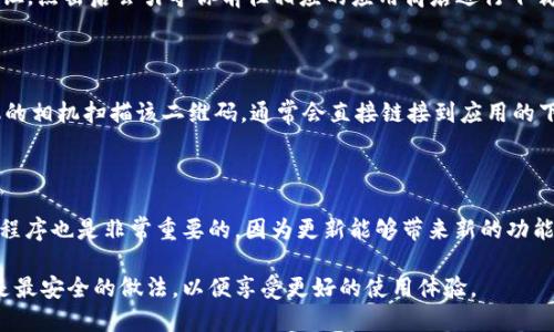 苹果手机用户可以通过以下几种方式下载欧易（OKX）交易所的应用：

### 1. App Store 下载
通过 App Store 下载欧易
欧易交易所的移动应用可以直接在苹果的 App Store 中搜索下载。只需打开你的手机，找到 App Store 应用，点击搜索框并输入“欧易”或“OKX”。找到官方应用后，点击下载并安装即可。

### 2. 官方网站下载链接
通过欧易官网获取下载链接
你也可以访问欧易的官方网站，通常在官网首页会有“下载”或“手机应用”的按钮，点击后会引导你前往相应的应用商店进行下载。这种方式可以确保你下载到的是官方版本，避免非官方版本带来的安全隐患。

### 3. 二维码扫描
使用二维码下载
欧易交易所有时会在其官方社交媒体或者博客上发布二维码，你可以使用手机的相机扫描该二维码，通常会直接链接到应用的下载页面。这种方法简单便捷，适合快速下载。

### 4. 注意事项
下载时的注意事项
在下载应用时，确保你选择的是来自官方渠道的应用程序。此外，定期更新应用程序也是非常重要的，因为更新能够带来新的功能和安全性提升。下载后，可以通过设置确认应用的权限，确保个人信息的安全。

总之，苹果用户可以通过多种方式下载欧易交易所的应用，确保选择官方渠道是最安全的做法，以便享受更好的使用体验。