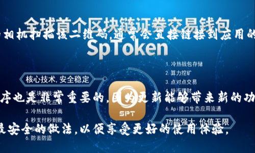 苹果手机用户可以通过以下几种方式下载欧易（OKX）交易所的应用：

### 1. App Store 下载
通过 App Store 下载欧易
欧易交易所的移动应用可以直接在苹果的 App Store 中搜索下载。只需打开你的手机，找到 App Store 应用，点击搜索框并输入“欧易”或“OKX”。找到官方应用后，点击下载并安装即可。

### 2. 官方网站下载链接
通过欧易官网获取下载链接
你也可以访问欧易的官方网站，通常在官网首页会有“下载”或“手机应用”的按钮，点击后会引导你前往相应的应用商店进行下载。这种方式可以确保你下载到的是官方版本，避免非官方版本带来的安全隐患。

### 3. 二维码扫描
使用二维码下载
欧易交易所有时会在其官方社交媒体或者博客上发布二维码，你可以使用手机的相机扫描该二维码，通常会直接链接到应用的下载页面。这种方法简单便捷，适合快速下载。

### 4. 注意事项
下载时的注意事项
在下载应用时，确保你选择的是来自官方渠道的应用程序。此外，定期更新应用程序也是非常重要的，因为更新能够带来新的功能和安全性提升。下载后，可以通过设置确认应用的权限，确保个人信息的安全。

总之，苹果用户可以通过多种方式下载欧易交易所的应用，确保选择官方渠道是最安全的做法，以便享受更好的使用体验。